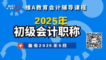2025初级职称考试辅导班